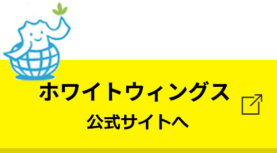 ホワイトウィングス採用サイトへ